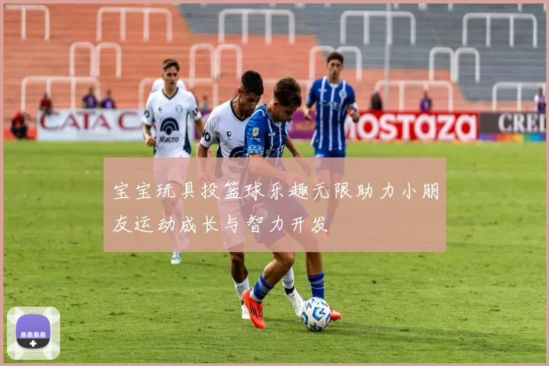 宝宝玩具投篮球乐趣无限助力小朋友运动成长与智力开发