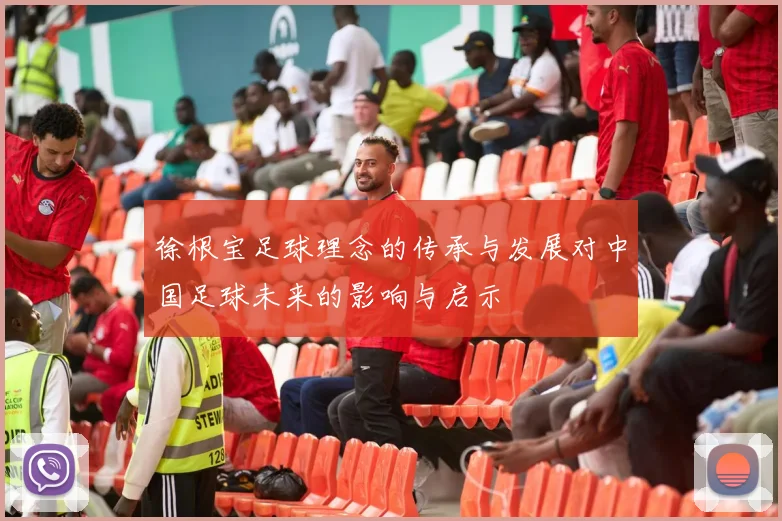 徐根宝足球理念的传承与发展对中国足球未来的影响与启示