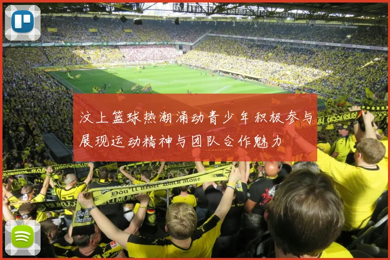 汶上篮球热潮涌动青少年积极参与展现运动精神与团队合作魅力